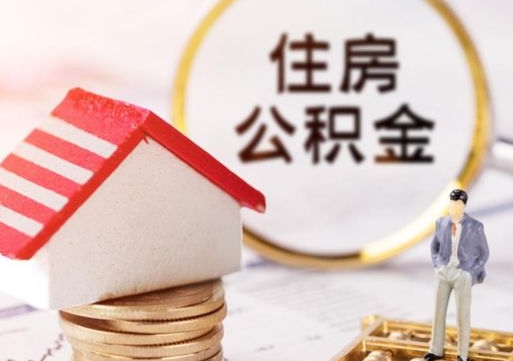随县解除合同公积金能全部提取吗（住房公积金解除劳动合同提取有影响吗）