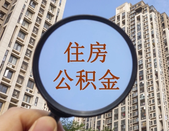 随县住房公积金为什么封存（公积金为啥是封存）